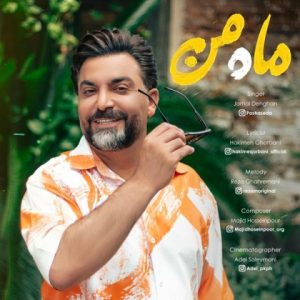 جمال دهقان – ماه من